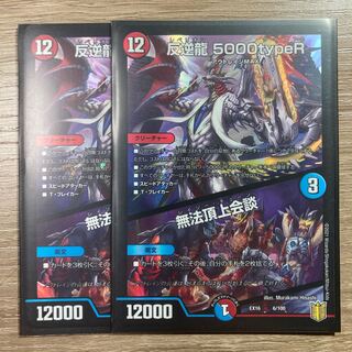 反逆龍 5000typeR｜無法頂上会議　2枚