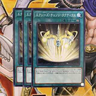 エクシーズ・チェンジ・タクティクス