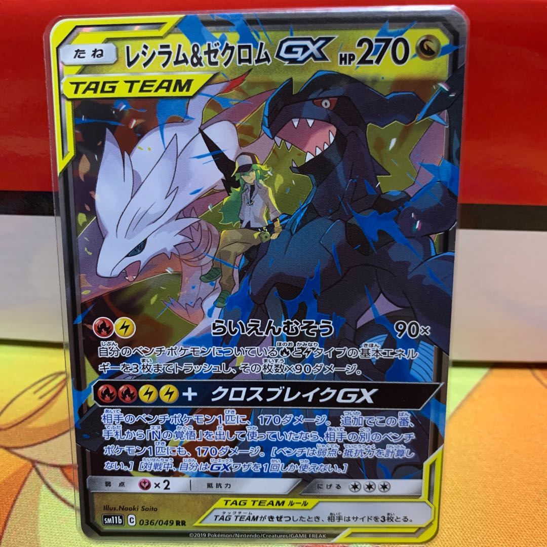 【1枚220円】レシラム＆ゼクロムGX【RR】{036/049} [sm11b]