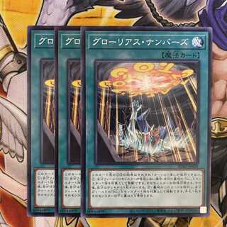 グローリアス・ナンバーズ