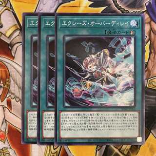 エクシーズ・オーバーディレイ