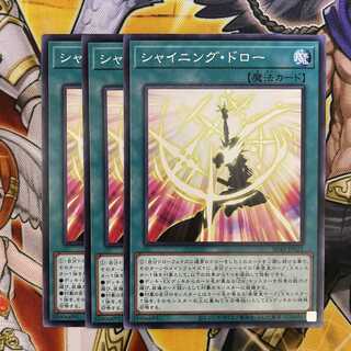 シャイニング・ドロー