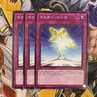 マスター・ピース