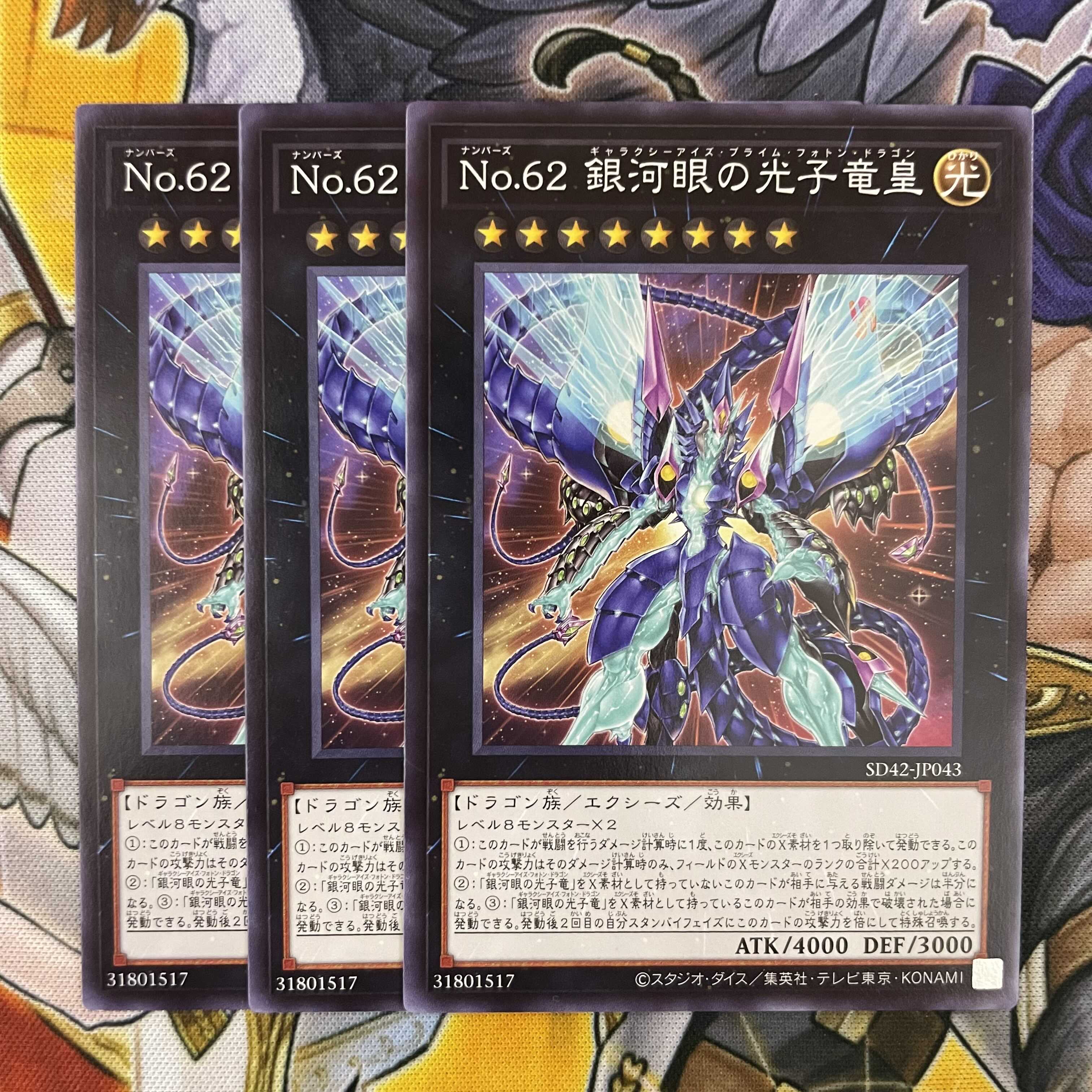 No.62 銀河眼の光子竜皇