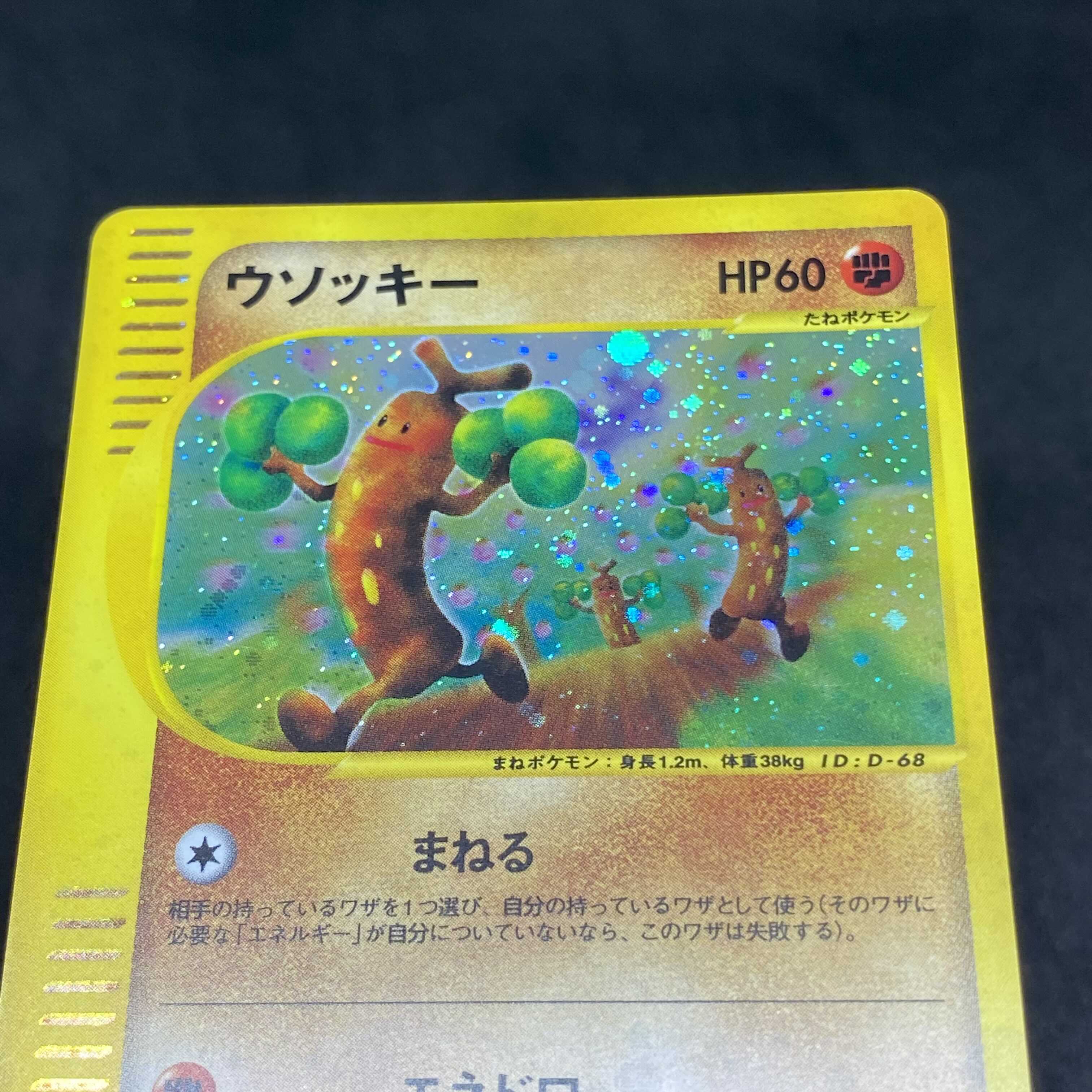 ポケモンカードe ウソッキー 1st edition