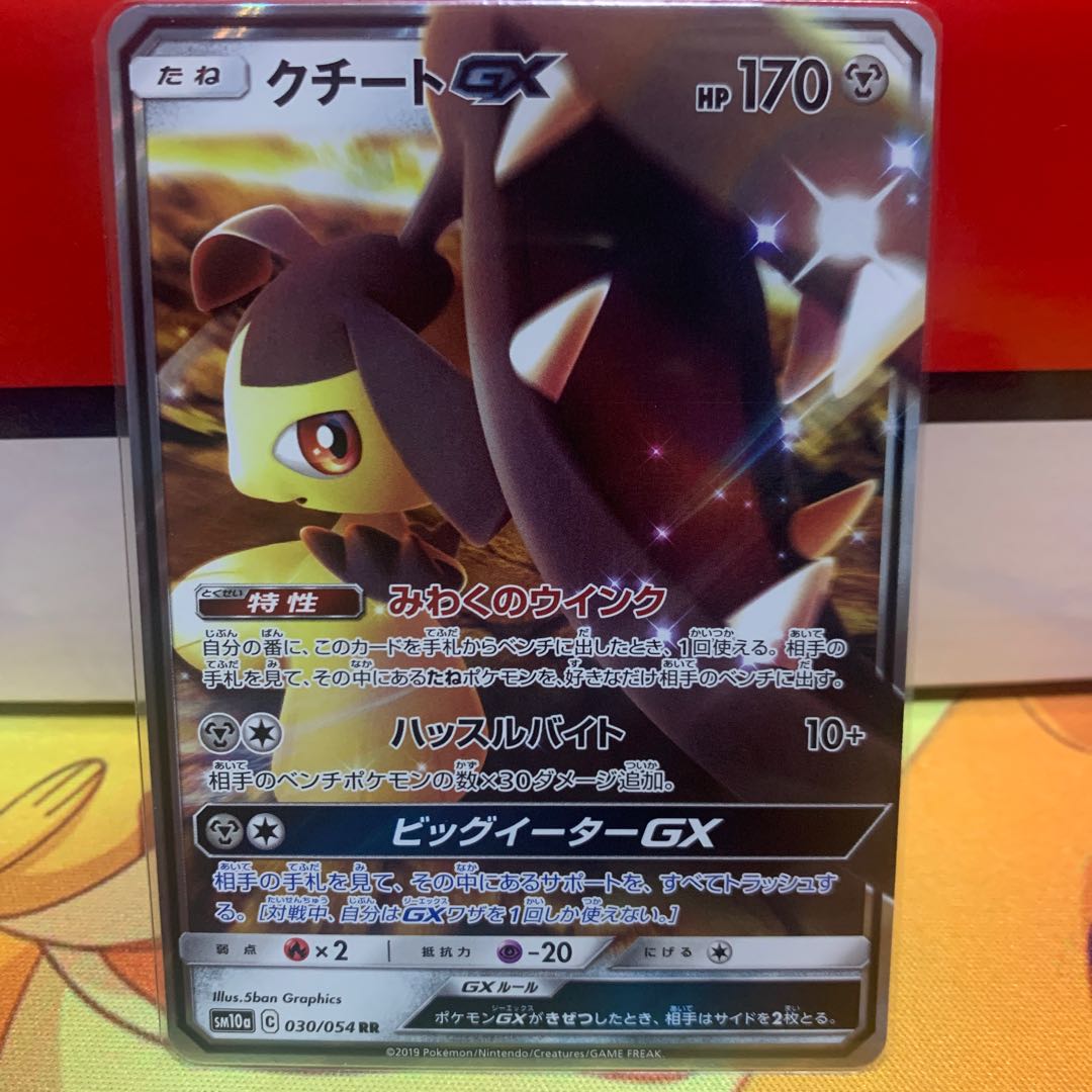 【1枚120円】クチートGX【RR】{089/173} [sm12a]