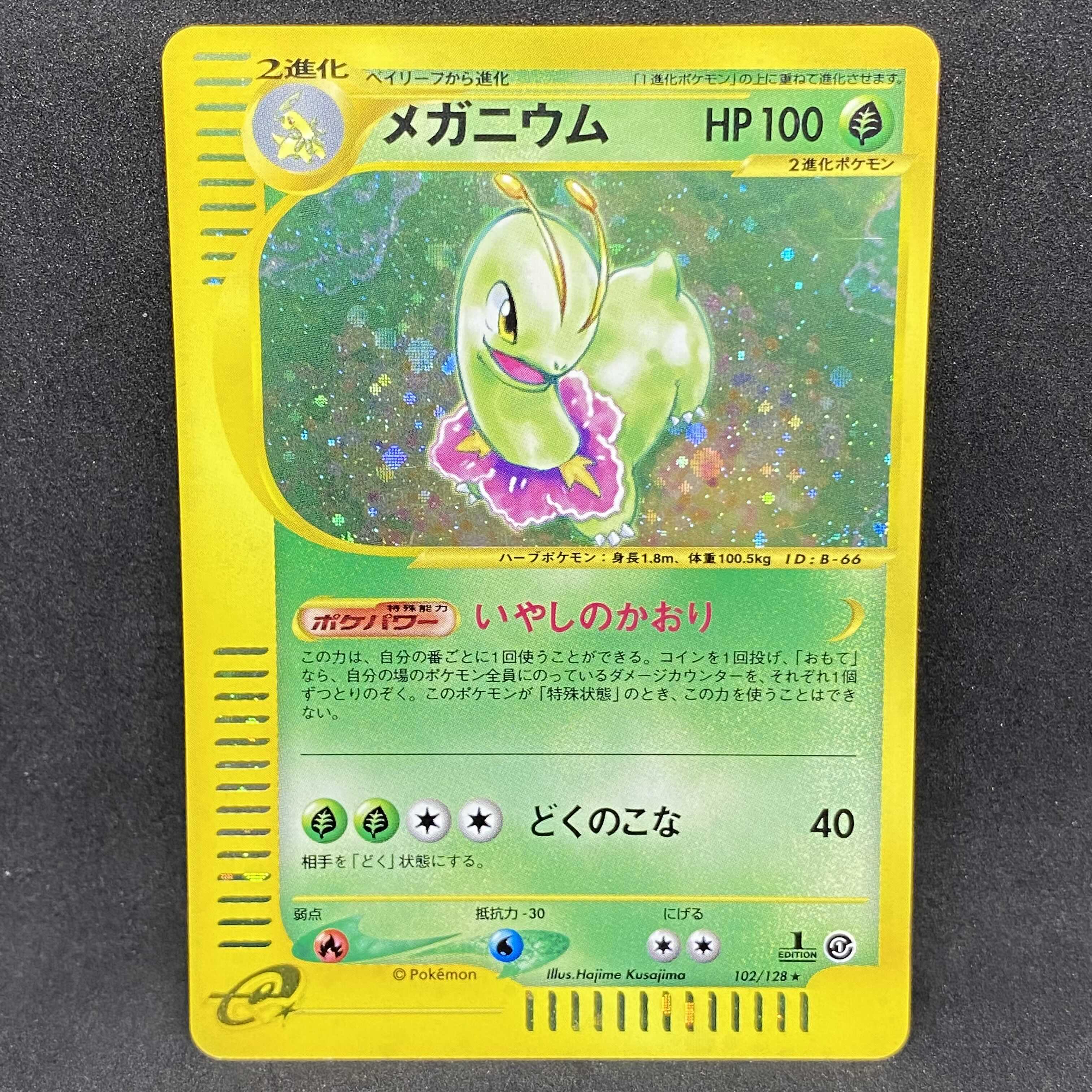 ポケモンカードe メガニウム 1st edition