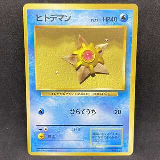 ポケモンカード 旧裏面 ヒトデマン 初版 ☆なし マークなし
