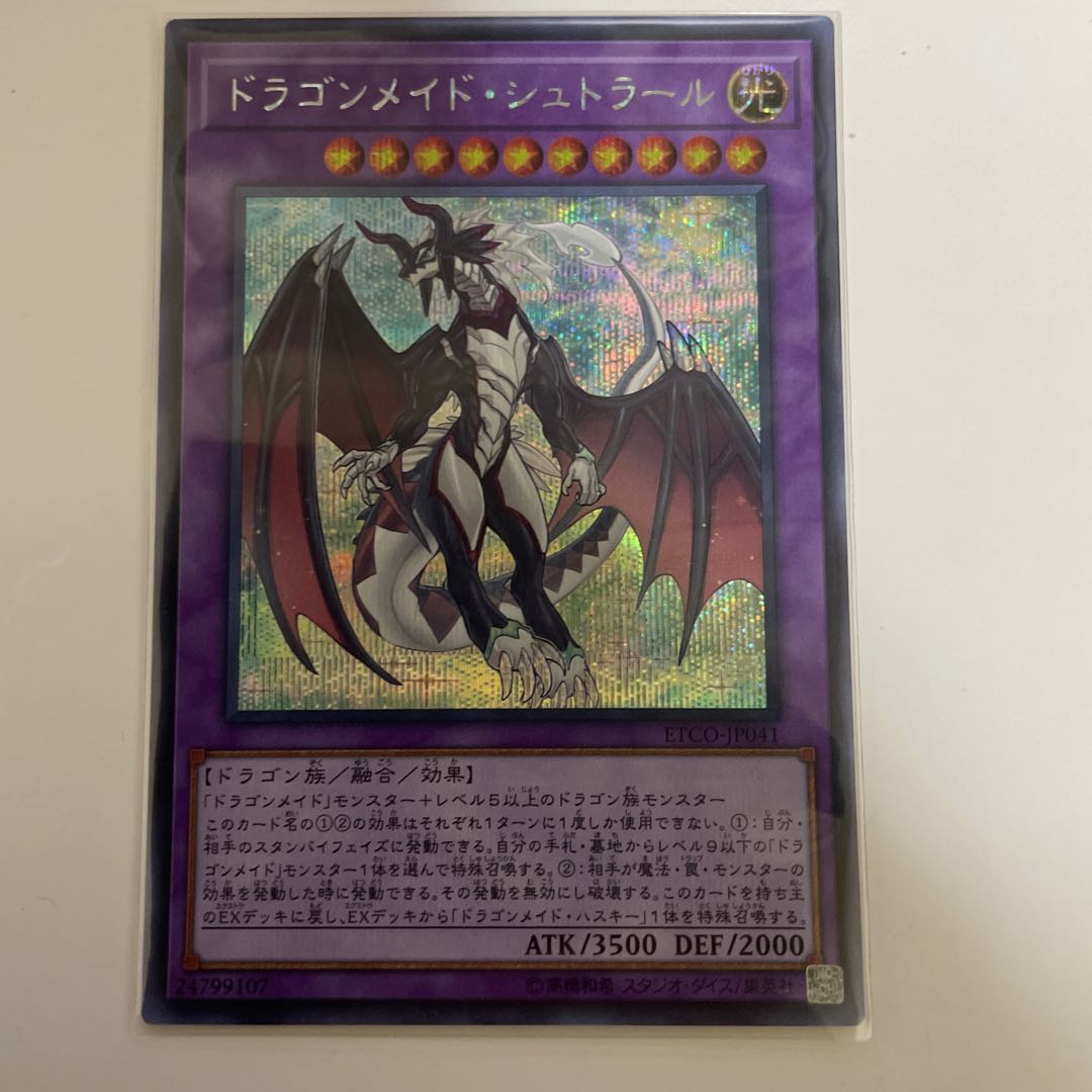 ドラゴンメイド・シュトラール シークレットレア