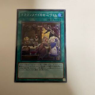 ドラゴンメイドのお心づくし