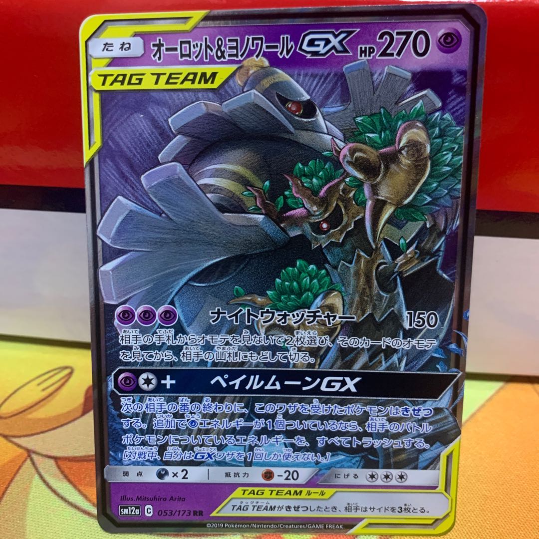 【1枚420円】オーロット＆ヨノワールGX【RR】{053/173}