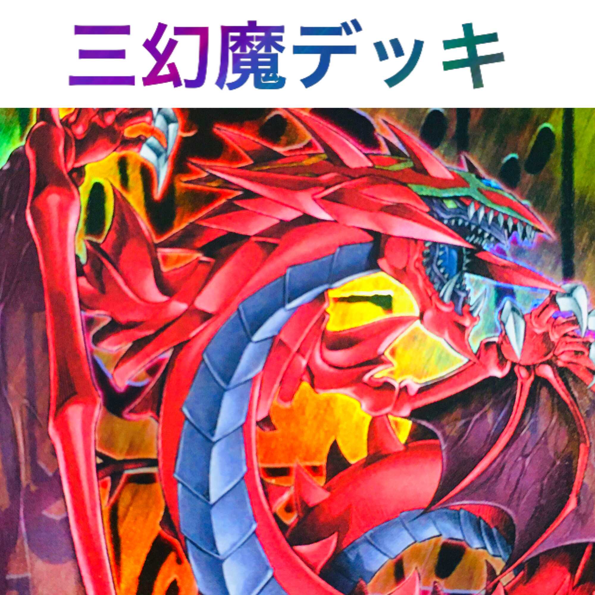 遊戯王 三幻魔 デッキ 本格構築 ハモン ウリア ラビエル 1枚の通販 ina