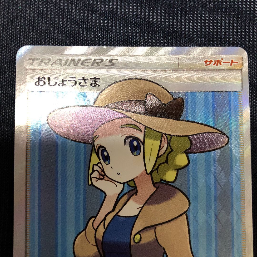 ポケモンカード　おじょうさま　SR
