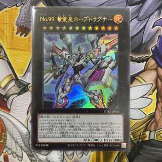 No.99 希望皇ホープドラグナー ウルトラレア