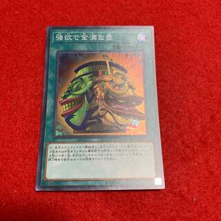 強欲で金満な壺