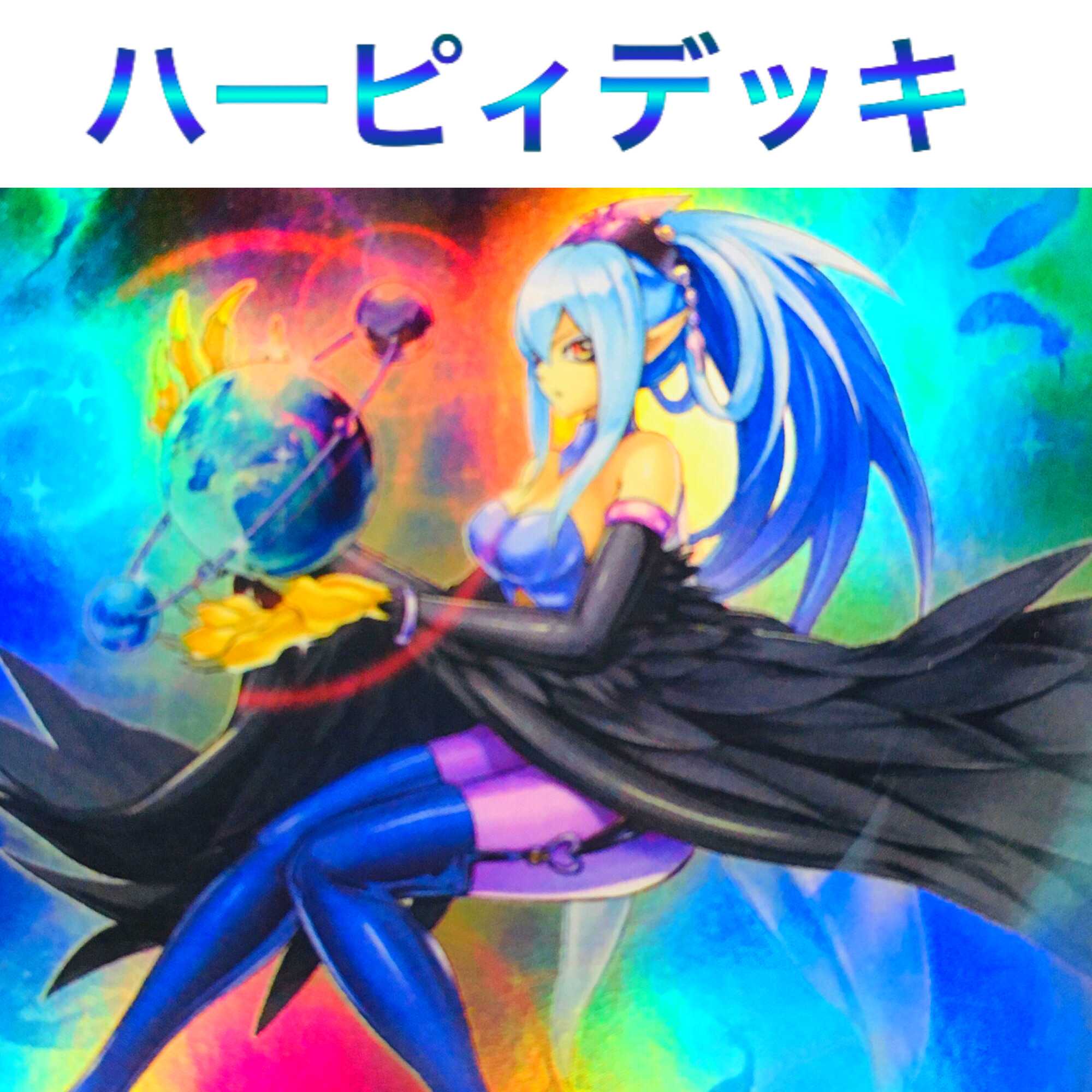 遊戯王 ハーピィ デッキ 本格構築  1枚