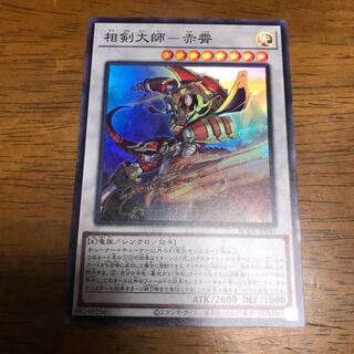 相剣大師-赤霄 スーパーレア