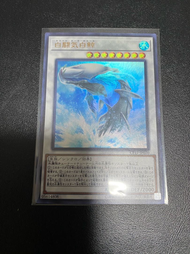 白闘気白鯨 ウルトラレア