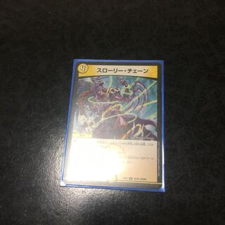 スローリー・チェーン R