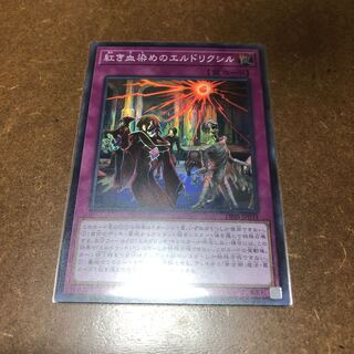 紅き血染めのエルドリクシル スーパーレア