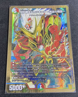 切札勝太&カツキング -熱血の物語-