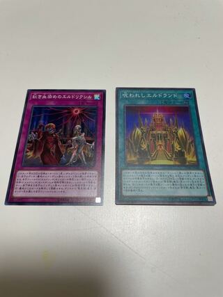 紅き血染めのエルドリクシル 呪われしエルドランド　スーパーレア