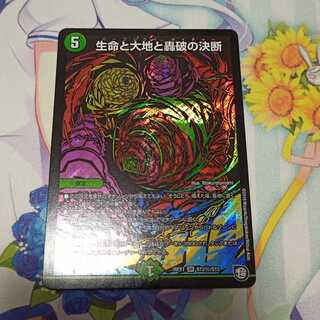 生命と大地と轟破の決断  1枚