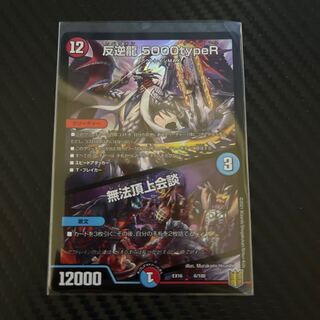 最終値下げ　反逆龍 5000typeR｜無法頂上会議