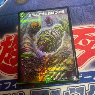 生命と大地と轟破の決断