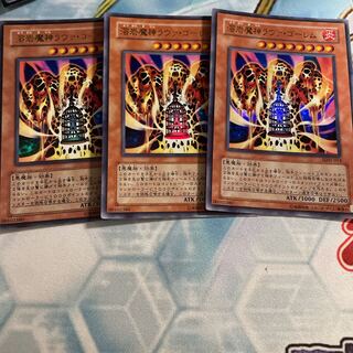 溶岩魔神ラヴァ・ゴーレム ウルトラレア　3枚