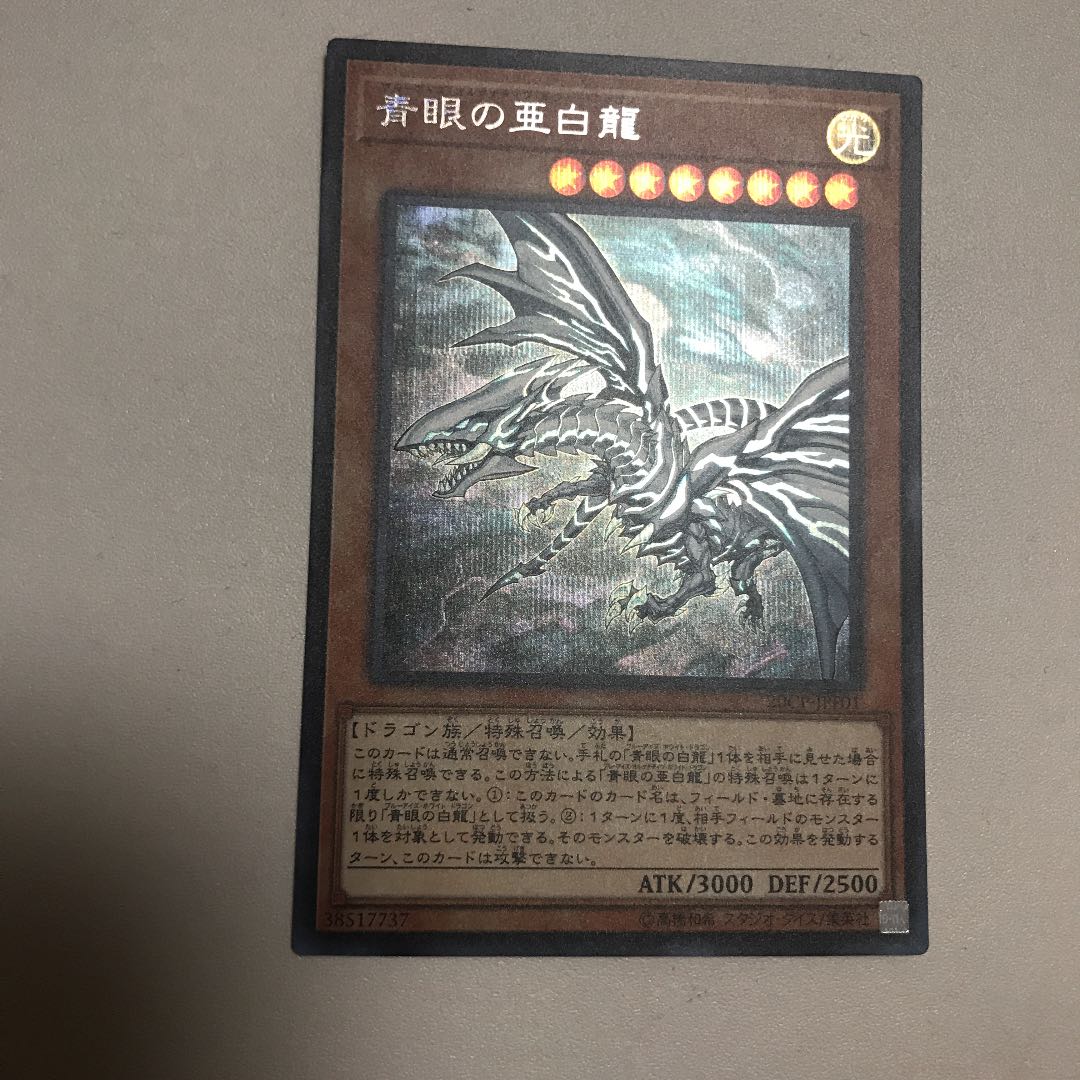青眼の亜白龍 シークレットレア