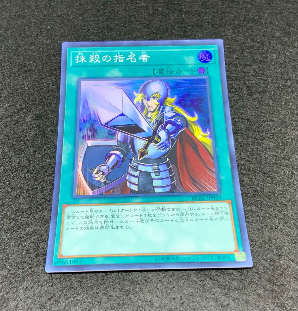 抹殺の指名者 スーパーレア