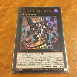 アーク・リベリオン・エクシーズ・ドラゴン ウルトラレア