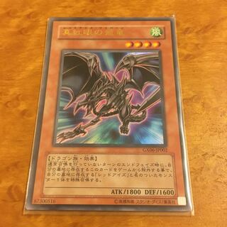 真紅眼の飛竜 ウルトラレア