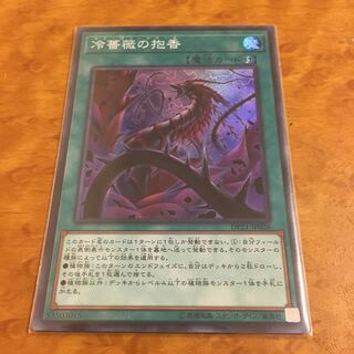 冷薔薇の抱香 スーパーレア