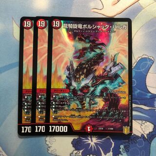 龍騎旋竜ボルシャック・バルガ　3枚