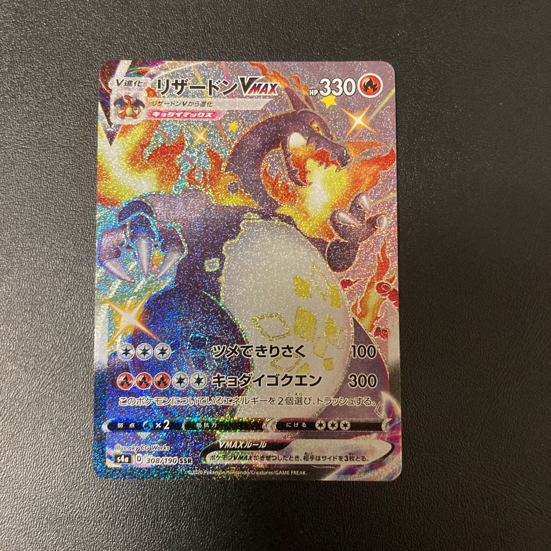 リザードンVMAX SSR