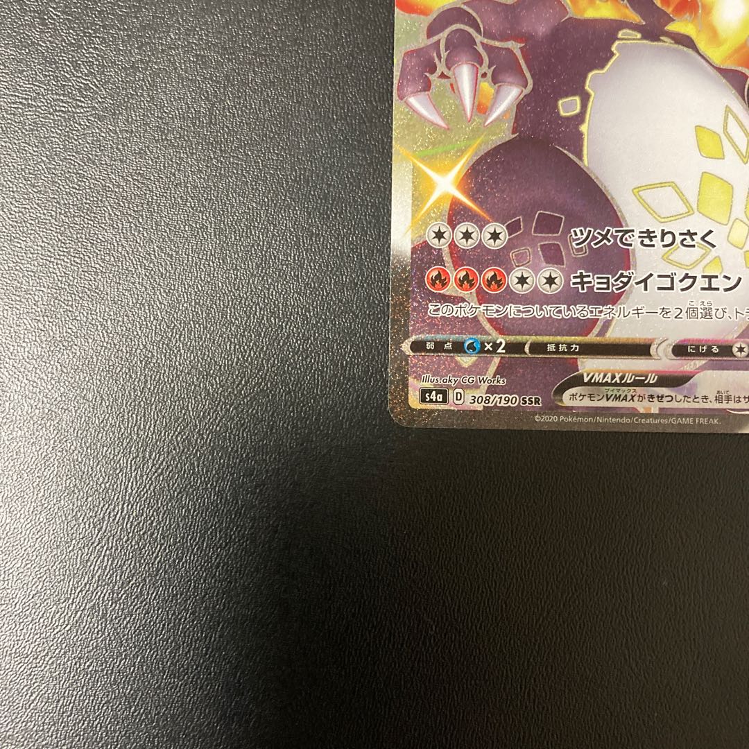 リザードンVMAX SSR