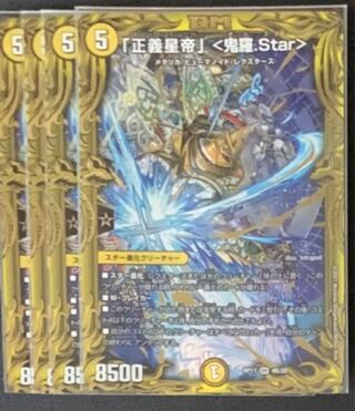 「正義星帝」 <鬼羅.Star>(20thSPレア仕様) 4枚