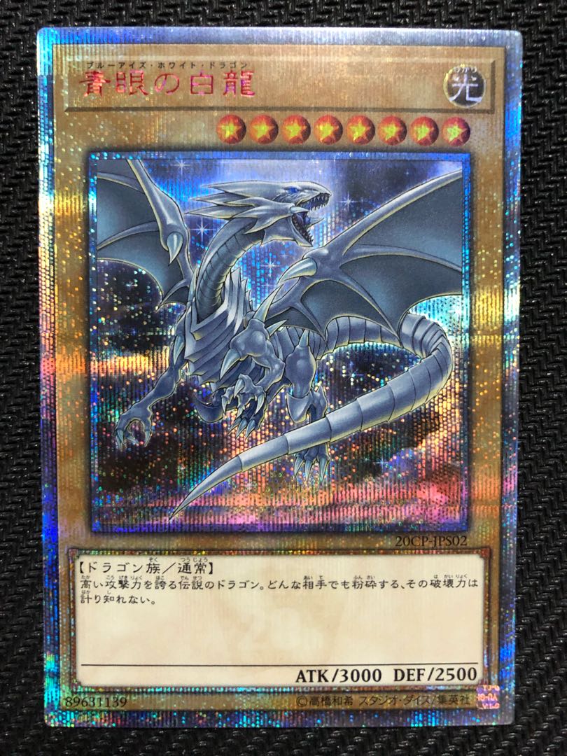 【極美品】青眼の白龍 ブルーアイズ 20th 遊戯王