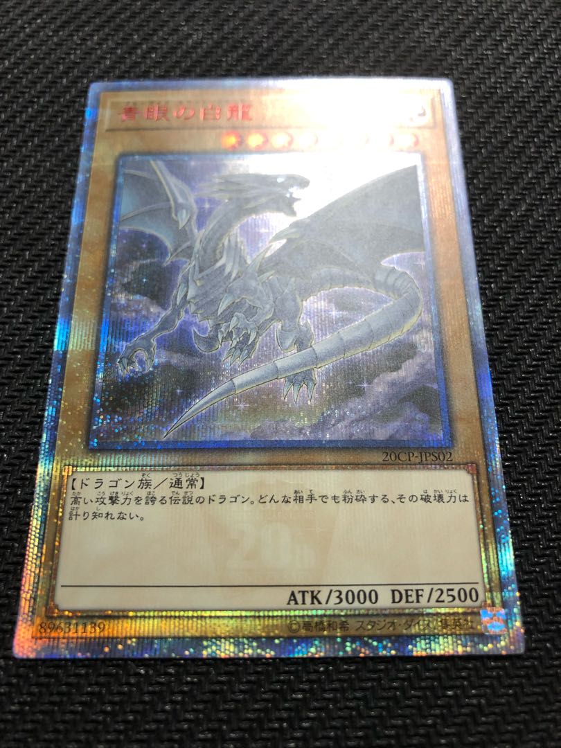 【極美品】青眼の白龍 ブルーアイズ 20th 遊戯王