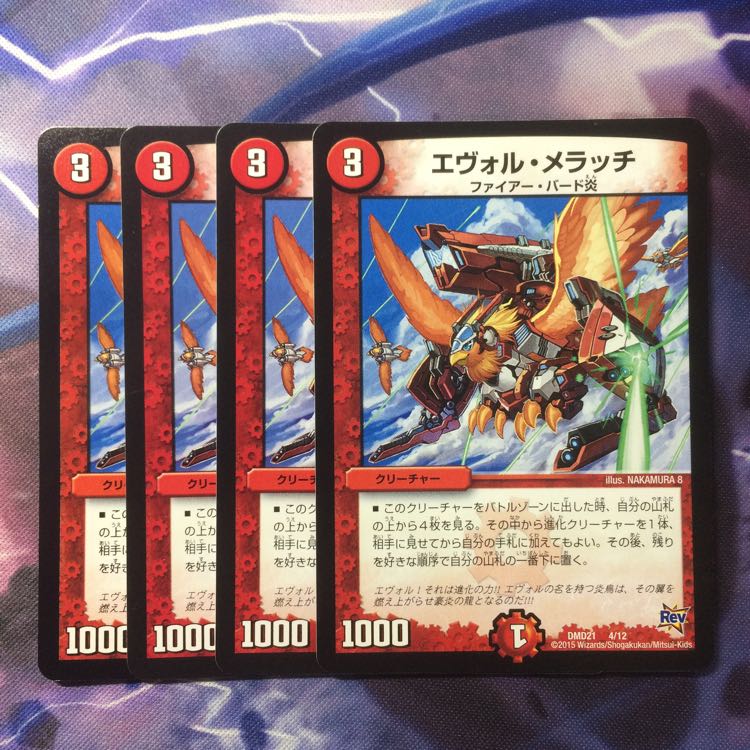 デュエマ エヴォルメラッチ 1枚