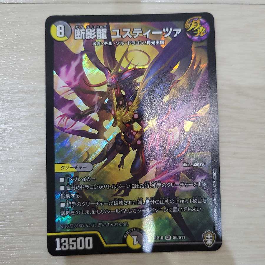 断影龍 ユスティーツァ