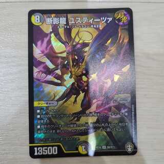 断影龍 ユスティーツァ