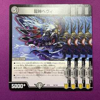 龍神ヘヴィ 58/100 4枚