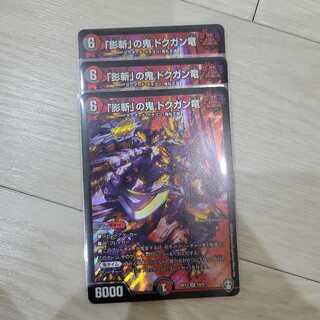 「影斬」の鬼 ドクガン竜