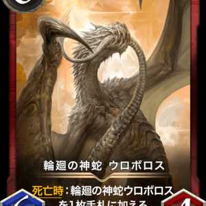 輪廻の神蛇 ウロボロス