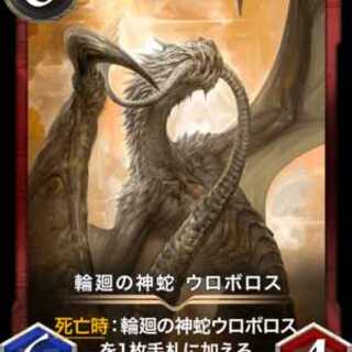 輪廻の神蛇 ウロボロス