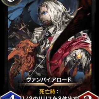 ヴァンパイアロード