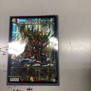 龍仙ロマネスク